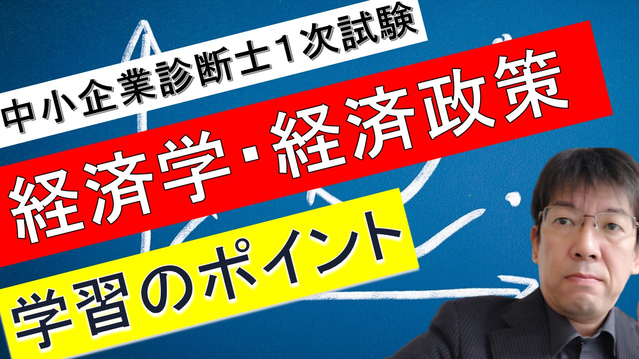 中小企業診断士１次試験 経済学 経済政策の学習のポイント