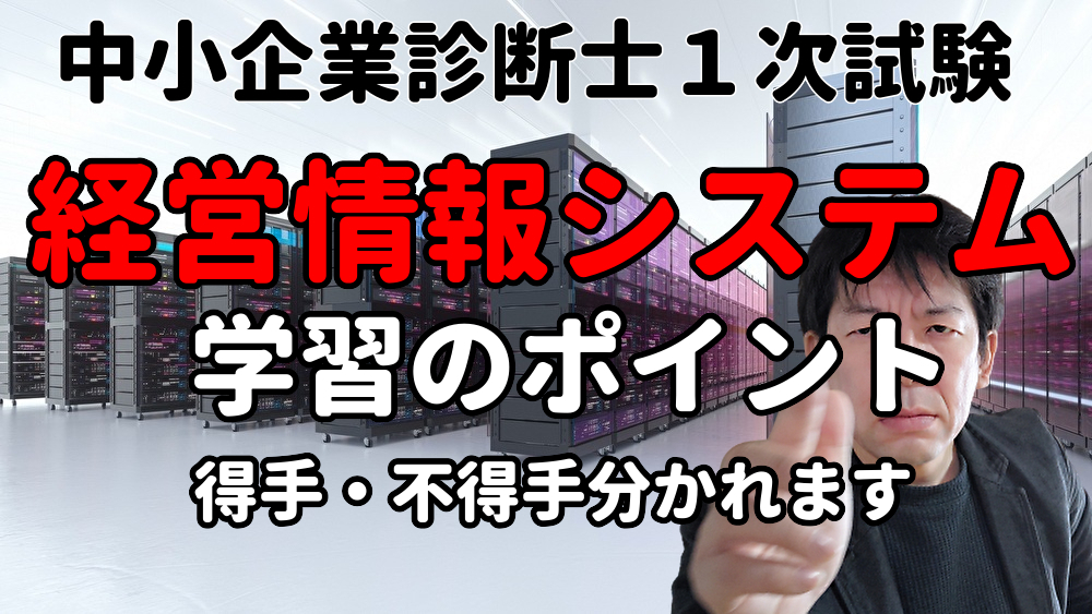 経営情報システムの学習のポイント