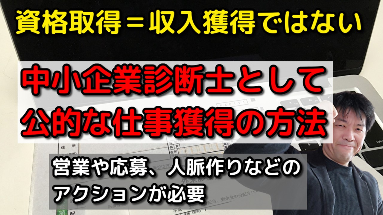 中小企業診断士は稼げない？公的な仕事はどうやって獲得していくのか？